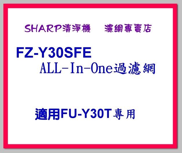 【網路go 】(SHARP夏普)FU-Y30T空氣清淨機專用濾網FZ-Y30SFE  ALL-In-One過濾網