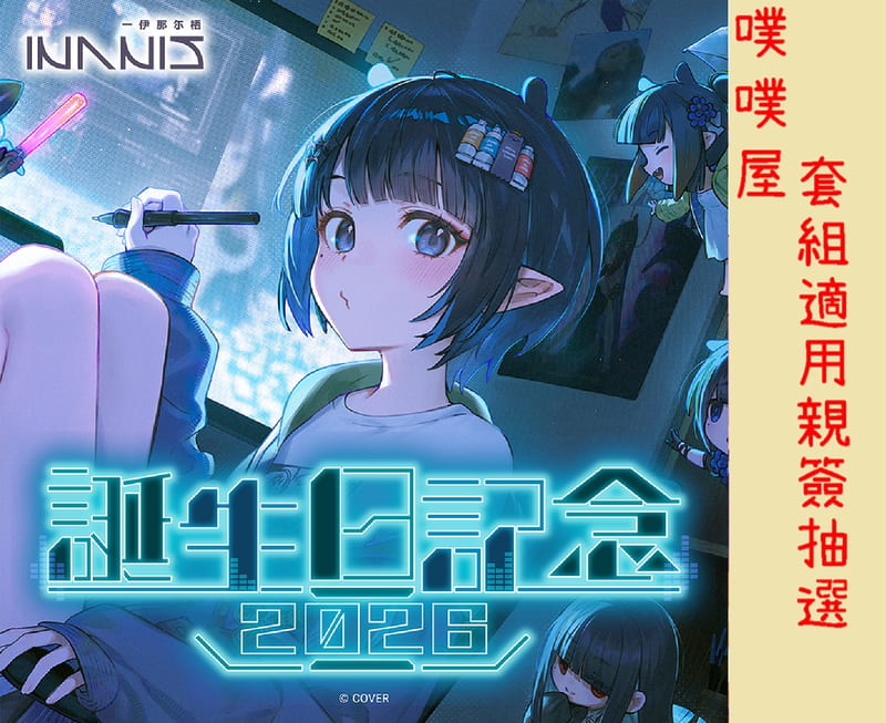 噗噗屋】日空預購12月Hololive 一伊那尓栖誕生日記念2026(附特典) Ina