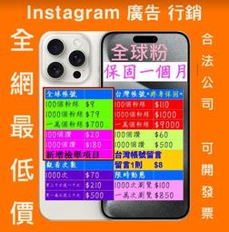 Instagra周邊特價商品 ig追蹤愛心 ins讚 哀居推廣比賽 Ins銷規劃 直播觀看人數 IG曝光引流專家