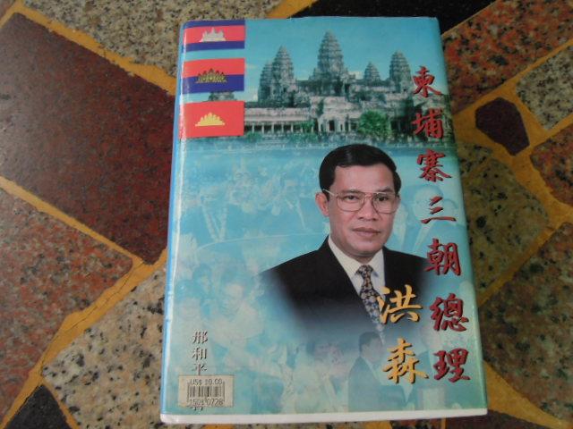 【知識G24C]  柬埔寨三朝總理洪森  邢和平著