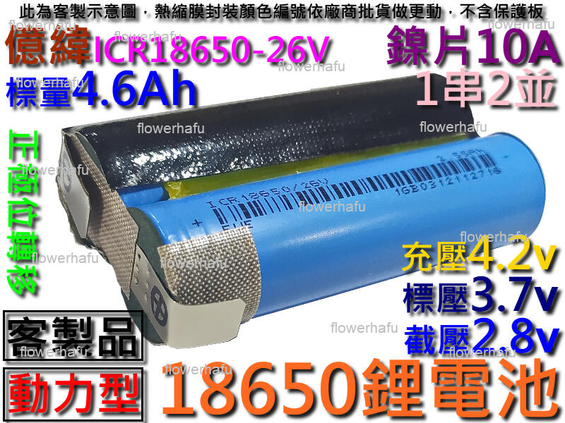 鋰電池 ICR18650-26V 億緯 1串2並 3.7V 動力型 正極位轉移 充電電池 電瓶 蓄電池 點焊客製
