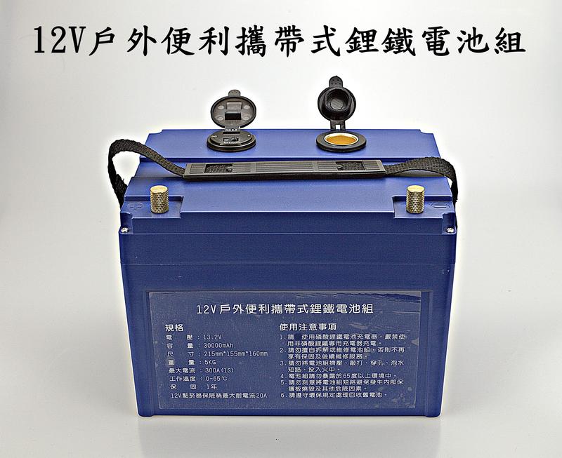 12V/30AH 戶外便利攜帶式鋰鐵電池組 釣魚電瓶 露營電瓶 多用途電瓶