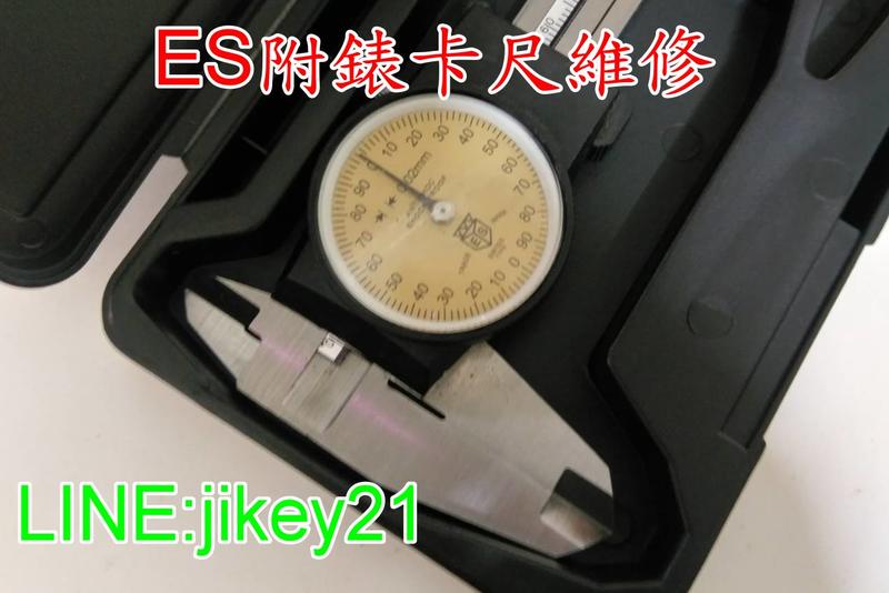 ES 附錶卡尺維修-各式小量具維修