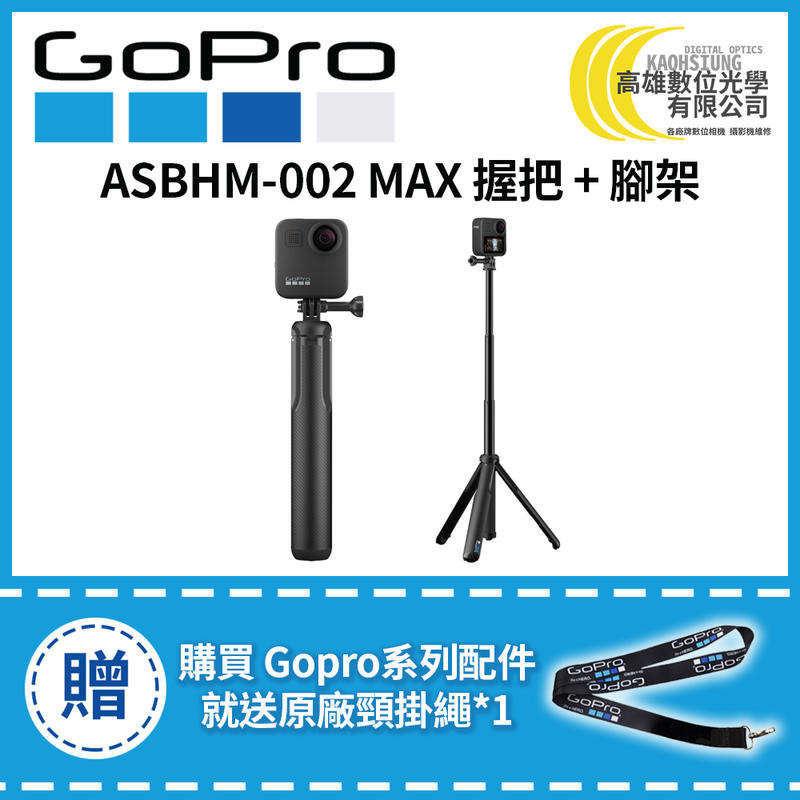 高雄數位光學 現貨 GOPRO MAX 握把 + 腳架 ASBHM-002 (適用gopro全系列相機) 原廠公司貨