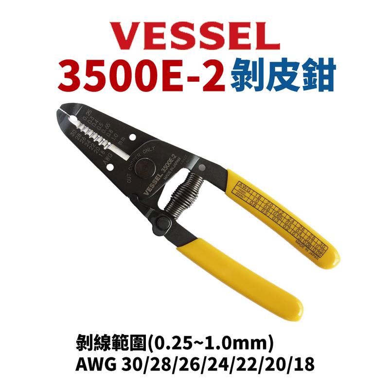 【Suey電子商城】日本VESSEL 3500E-2 自動剝皮鉗 鉗子 手工具 剝線鉗 脫皮鉗