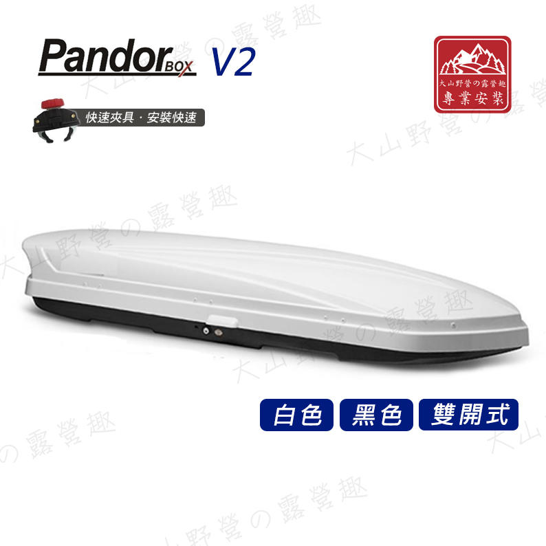 【大山野營】新店桃園 Pandor BOX V2 雙開式車頂箱 車頂行李箱 行李箱 旅行箱