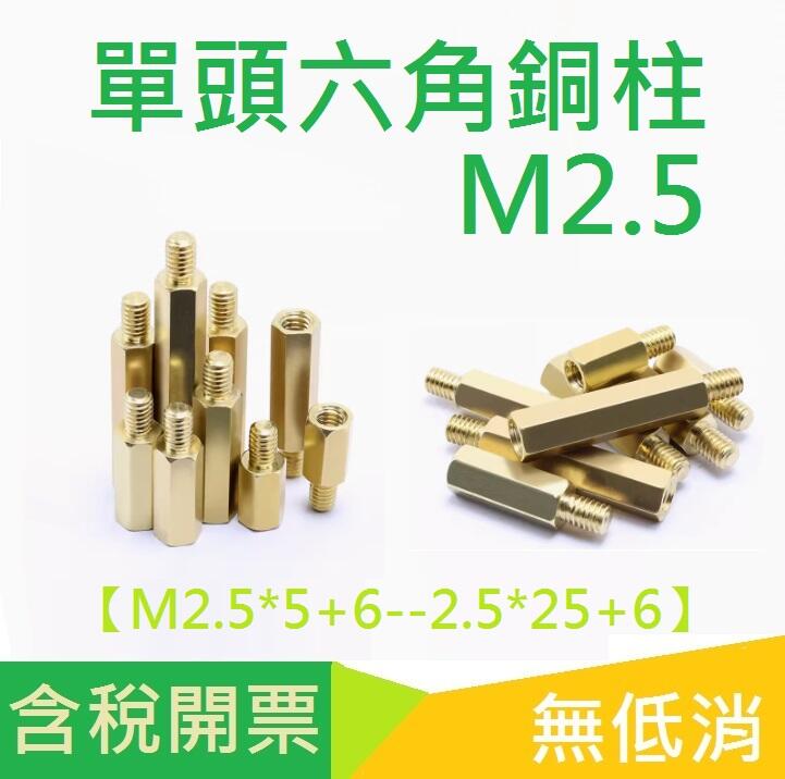 M2.5銅柱單頭六角銅柱 銅螺絲 六角隔離柱【M2.5*5+6--2.5*25+6】 | 露天市集 | 全台最大的網路購物市集