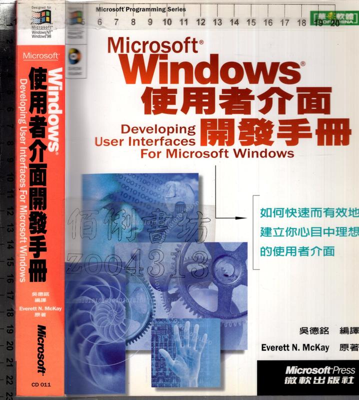 佰俐O 1999《Microsoft Windows 使用者介面開發手冊 1CD》McKay 吳德銘 Microsoft