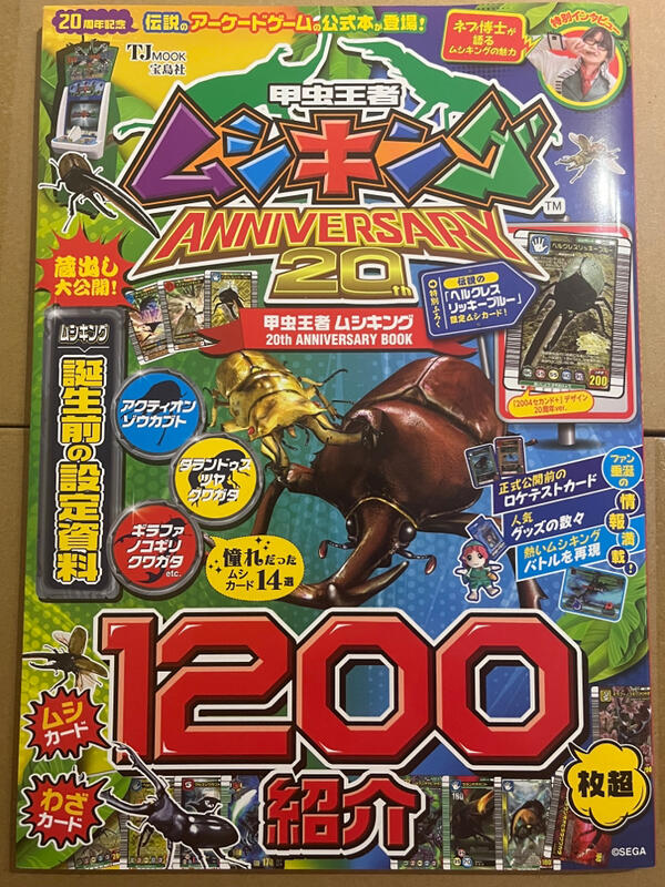 甲虫王者ムシキング 20th ANNIVERSARY BOOK 20周年 最大59％オフ