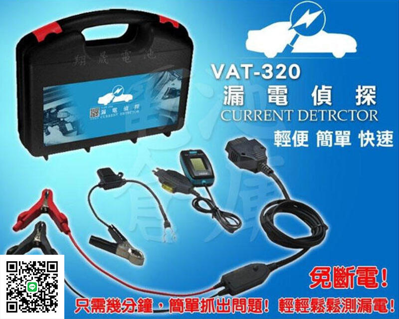 ＊電池倉庫＊全新 漏電偵探 VAT-320  汽車漏電 抓漏電 專業檢測儀器