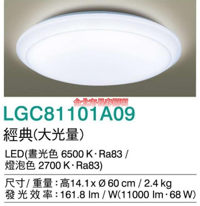 台北市長春路 國際牌 Panasonic 大光量吸頂燈 經典 LGC81101A09 LED 68W 可調光 可調色