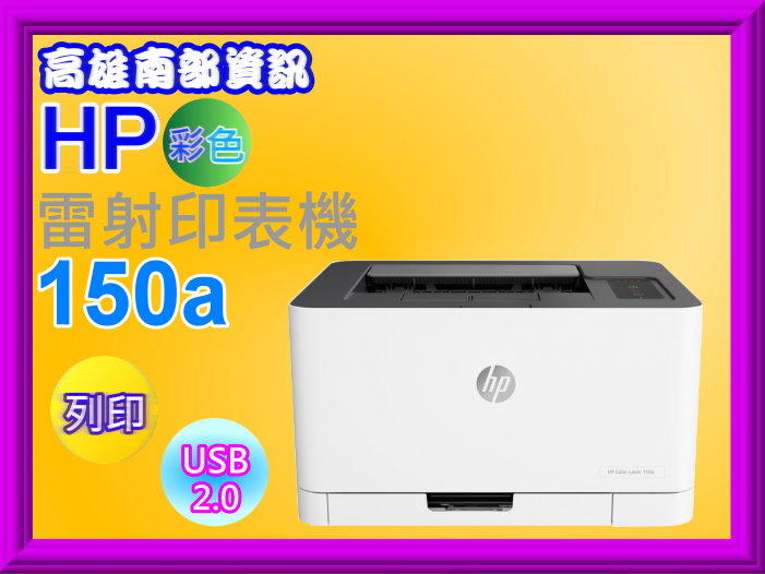 高雄南部資訊【含發票】 HP Color Laser 150a 彩色雷射印表機/列印