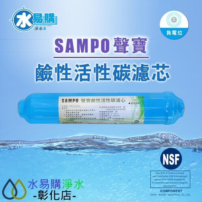 【水易購淨水-彰化店】聲寶牌《SAMPO》鹼性活性碳濾芯 FW-V1304L(提高PH值、負電位、氧化還原能力)