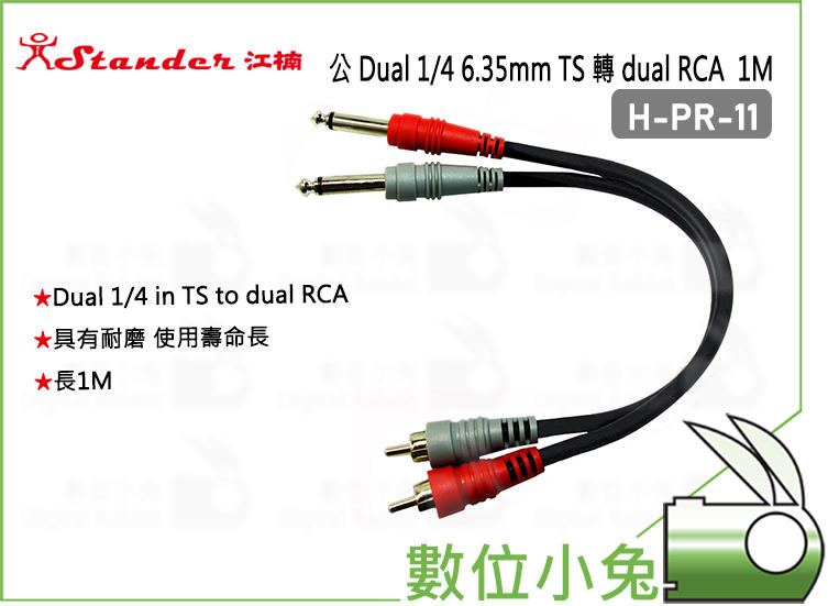 數位小兔【Stander H-PR-11 1M 公 Dual 1/4 6.35mm TS 轉 dual RCA】雙併線