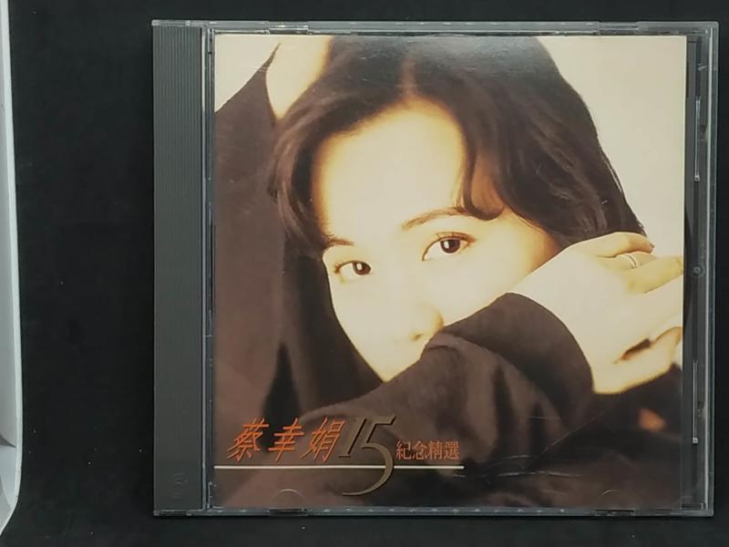 無刮傷 無ifpi 蔡幸娟 - 15周年 紀念精選 1994 飛碟唱片 發行