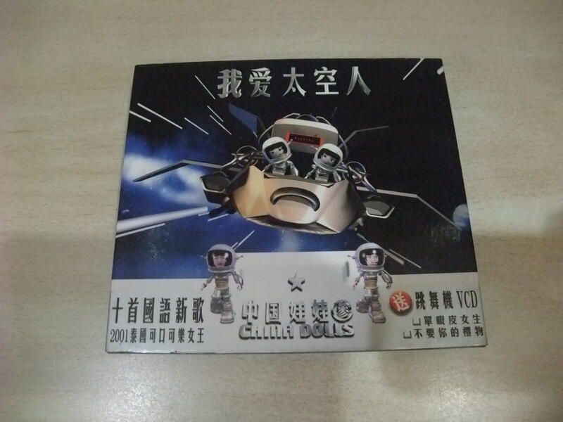 樂庭(華語)中國娃娃-我愛太空人(CD+VCD+外紙盒)(不要你的禮物,我沒有那麼笨,路邊野花不要採)