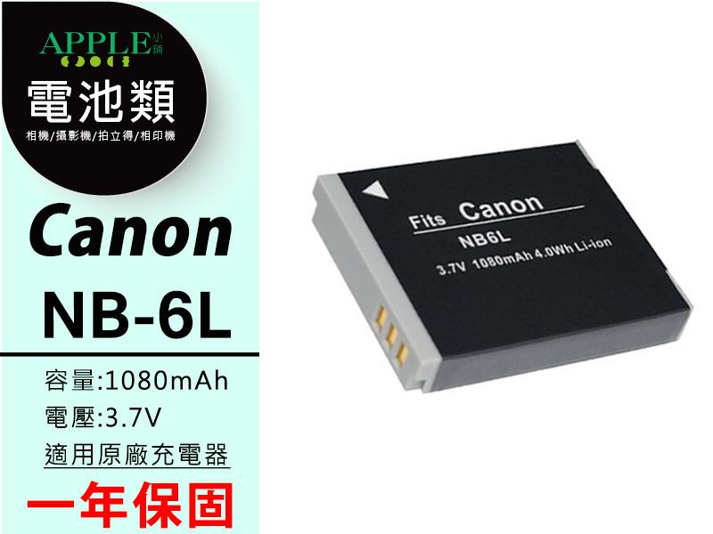 蘋果小舖 Canon NB-6L NB6L 鋰電池 PowerShot SX500 IS SX510 HS