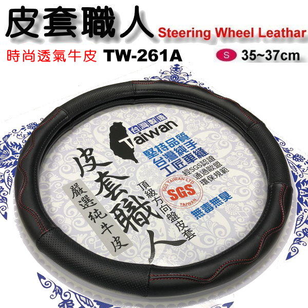 和霆車部品中和館—台灣製造SGS無毒認證 皮套職人 舒適透氣牛皮 方向盤皮套 TW-261A 尺寸S 直徑36cm