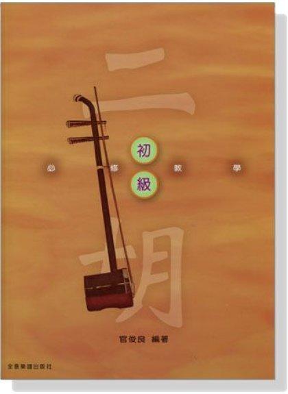 【599免運費】二胡【初級】必修教學　全音樂譜出版社 CY-O201 大陸書店
