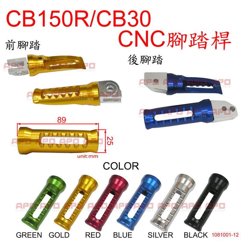 APO~E3-2-C~臺灣製CNC波浪腳踏桿組/CB150R腳踏桿/CB300R腳踏桿/