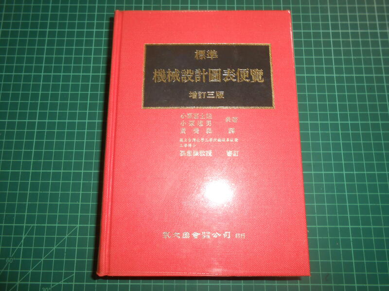 標準機械設計圖表便覽~增訂三版》 小栗富士雄、小栗達男著黄癸森譯眾文