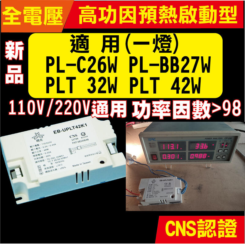 全電壓預熱啟動型 電子安定器 PL-T 32W 42W PL-C 26W PL-BB27W 高功因PF>0.98
