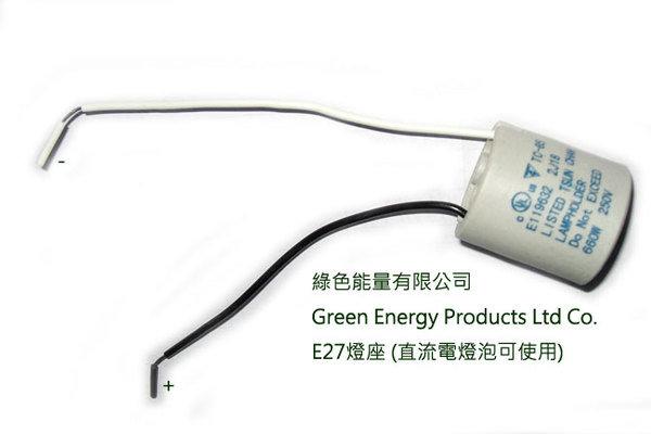 【綠色能量】E27陶瓷燈座(直流電燈泡可使用)