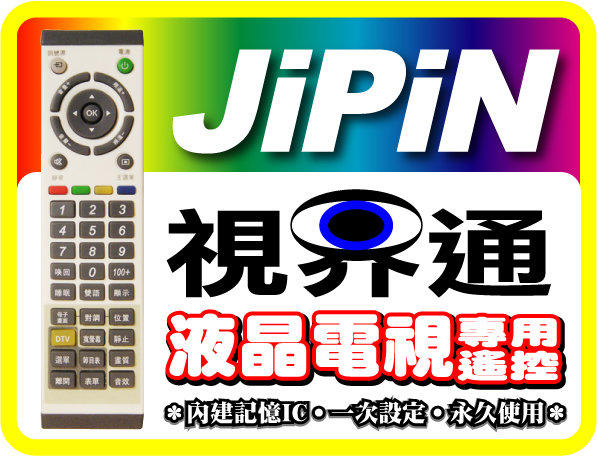 【視界通】JIPIN《集品》液晶電視專用型遙控器_適用6047、6232、6242、6247、6542、6647、6742、6747、6832、6842、6847-W、6932