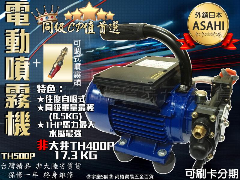 可刷卡分期 日本ASAHI TH500P+可調式噴霧頭 1HP大馬力 電動噴霧機 洗車機 高壓清洗機 非大井TH400P