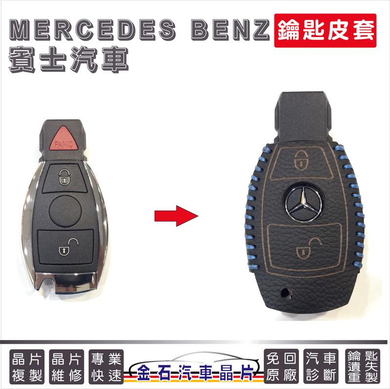 [超特價] M-Benz A-CLASSlC A180 A200 G350 G500 鑰匙皮套 鑰匙套