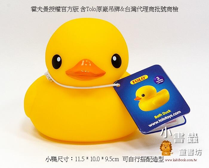 黃色小鴨 (單隻) 霍夫曼正版授權 Tolo生產（Rubber Duck）總代理公司貨 24HR快速出貨 小書蟲童書坊