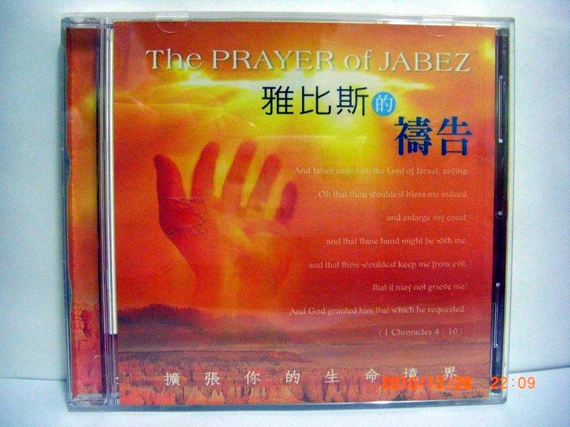 雅比斯的禱告 CD幾乎無刮痕 (正版CD) 附歌詞 有情天音樂 桃園全福會 / IFPI  -box11