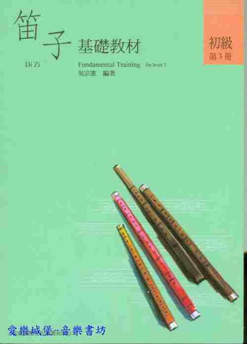 【愛樂城堡】中國笛譜=笛子基礎教材/笛子輔助教材  初級第3冊 吳宗憲 編著