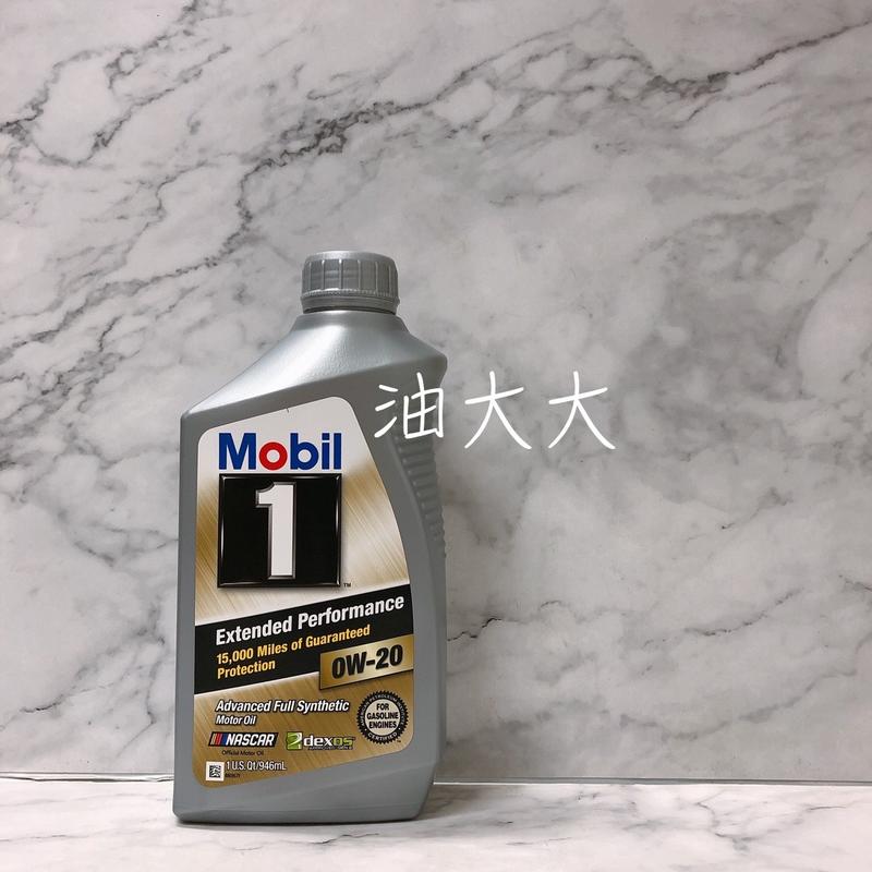 -油大大- MOBIL 1 美孚1號 Extended Performance EP 0W-20 0W20 全合成機油