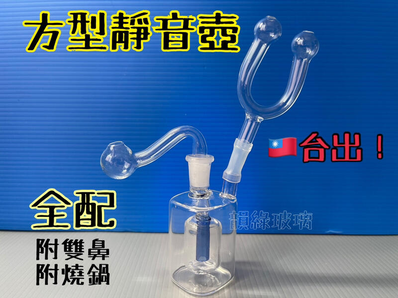 特價$330 彎鍋玻璃壺(雙鼻管)- 玻璃靜音壺  造型壺 直球 燒鍋