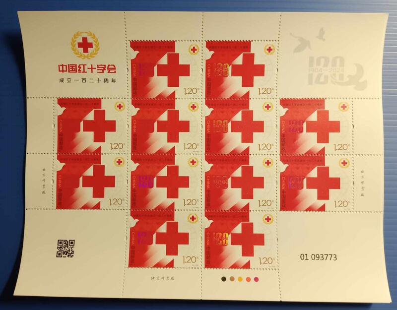 2024-2中國紅十字會成立一百二十周年<套票>購12套撕口破版大版張
