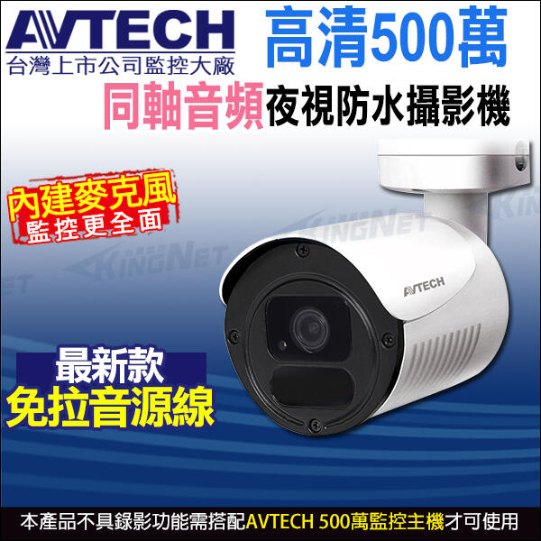 AVTECH 四合一 5MP 500萬 內建收音 內建麥克風 夜視防水 同軸音頻攝影機 DGC5105AT 台灣製