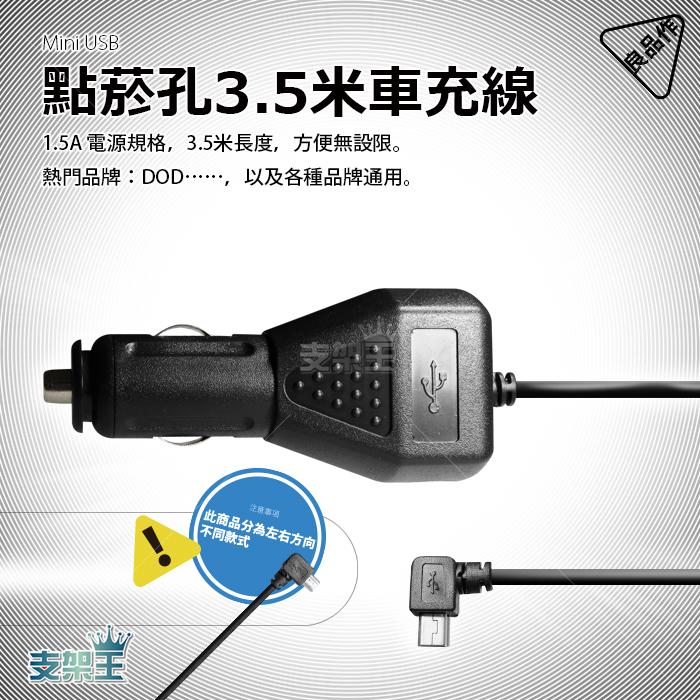 支架王 行車記錄器 導航【3.5米】車充線 電源線【反向 mini USB】FLYone RM01 RM02 RM03