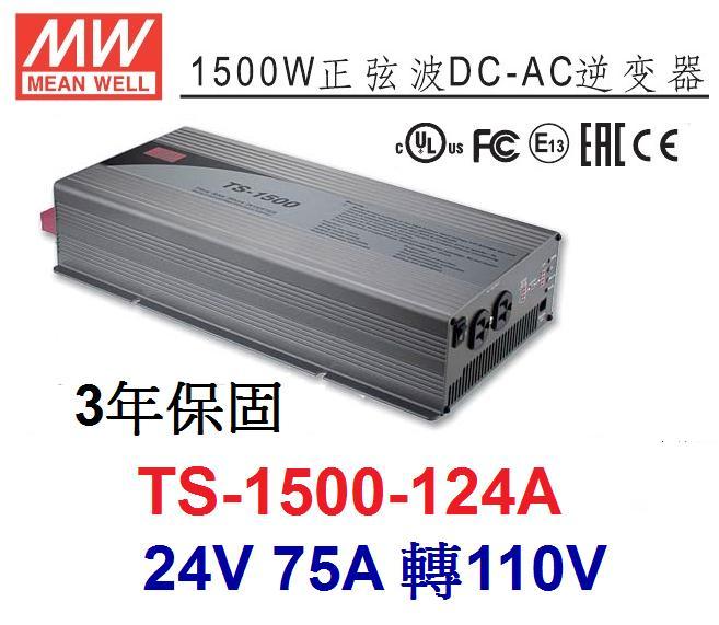TS-1500-124A 明緯MW逆變器 正弦波 DC24V 轉 AC110V 1500W DC-AC~皇城電料