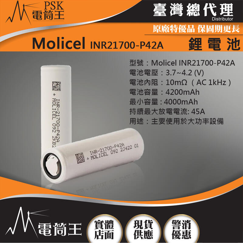 台灣製造 Molicel INR21700-P42A 21700鋰電池 低溫放電 最大持續放電流45A