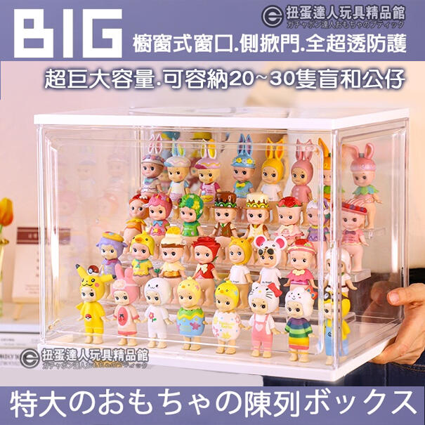 【扭蛋達人】BIG 超大豪華 櫥窗式 高透壓克力 玩具展示櫃 (現貨特價)