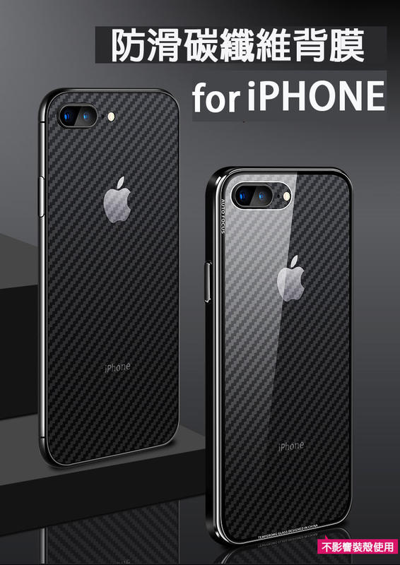 蘋果iphoneX XS MAX XR i8 i7 i6 PLUS 背貼 背膜 碳纖維  無氣泡 不留殘膠 貼膜