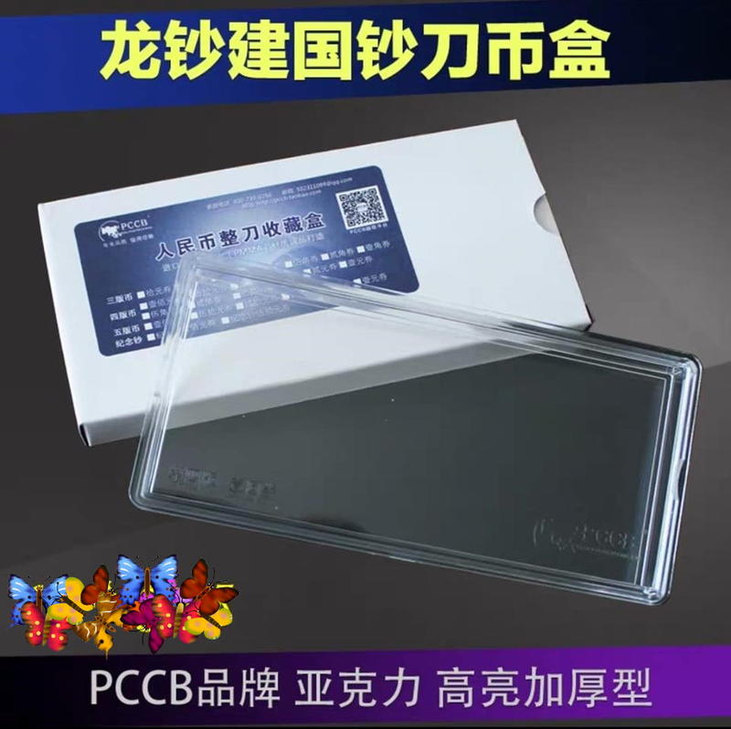 【PCCB刀幣盒】人民幣龍鈔100元/建國50元收藏盒