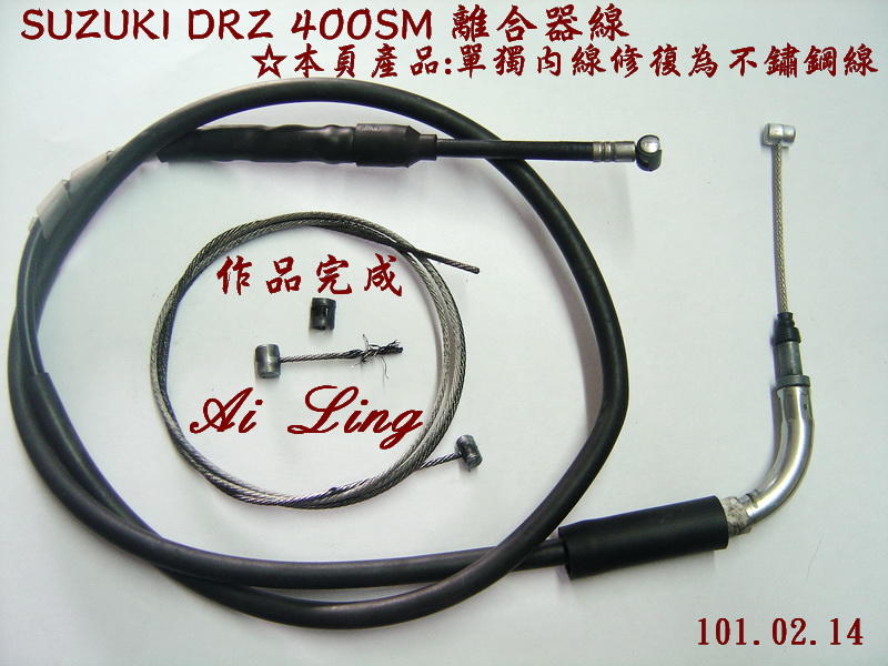 SUZUKI DRZ 400SM 離合器線-內線修復為不鏽鋼線【Ai Ling鋼線導管客製品室】