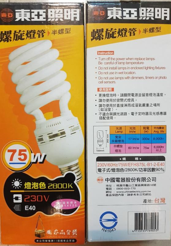 東亞230V75W螺旋燈管E40 黃光