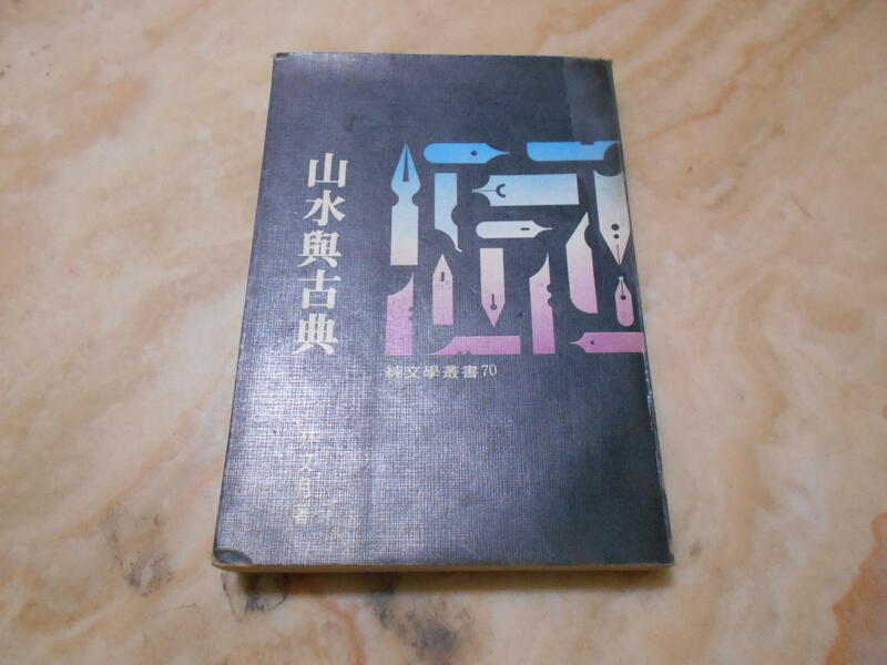 《 山水與古典 》.林文月 著.純文學(民65年)初版
