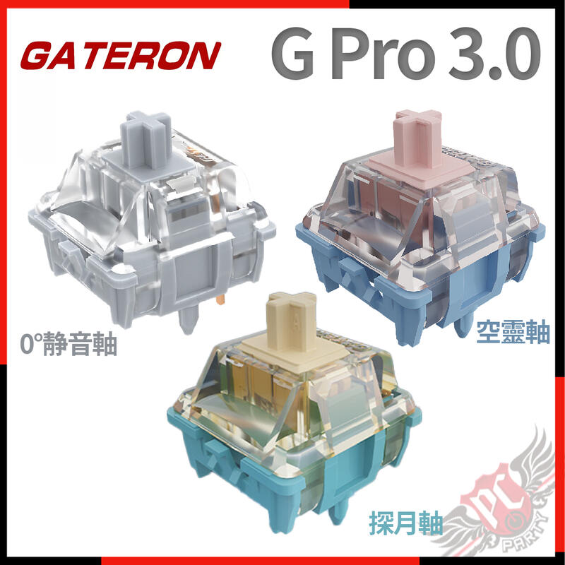 [ PC PARTY ] 佳達隆 Gateron PRO 3.0 廠潤 軸體