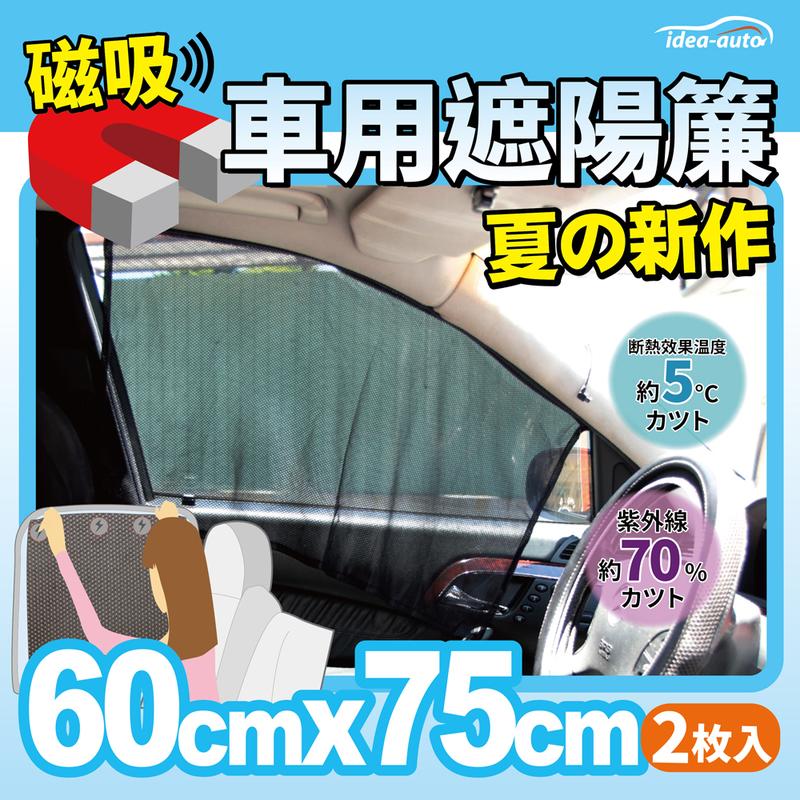 日本【idea-auto】日式新款磁吸式遮陽簾2入/組