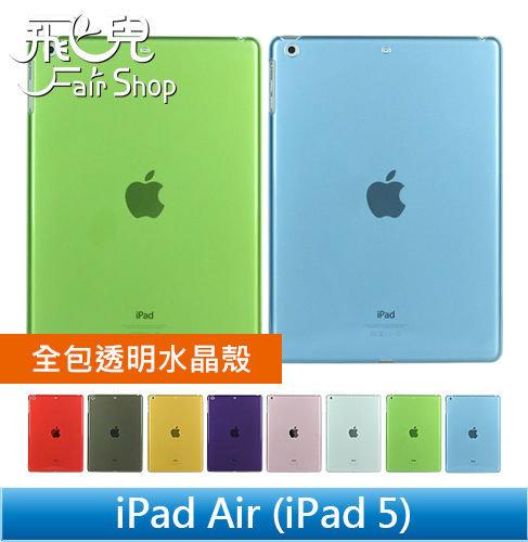 【飛兒】保有原廠質感 超薄 全包覆式 iPad Air 5 透明殼 PC殼 水晶殼 保護殼 iPad5 iPadAir