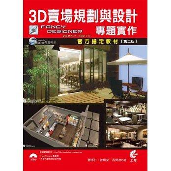 益大資訊~3D賣場規劃與設計專題實作(附光碟)(第二版) ISBN：9789862579428 上奇 MS1321 全新